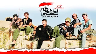 Ekhrajiha 1 فیلم سینمایی اخراجی ها 1 