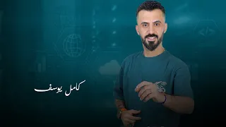 كامل يوسف ياضريف الطول كافي تكبر عليا حس شبيا ايكورات ناعمه 