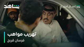 فرسان قريح   أبو عثمان تورط مع السمسار   شاهد دندنها