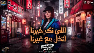 اللى نكر خيرنا اتذل مع غيرنا   اوع  ى تم  سك فى اللى س  ايب   دنيا الالفى   مواويل شعبى      دندنها