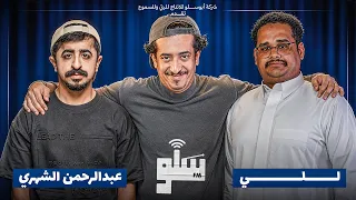 سلو FM | للي x عبدالرحمن الشهري - حياة الممثلين  #3
