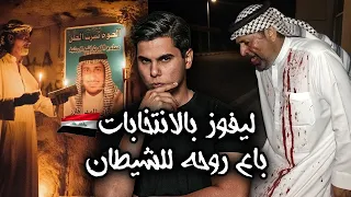 مرشح بالبرلمان العراقي باع روحه للشيطان وعبده من اجل الفوز بالانتخابات لكن حدث ما لم يتوقعه