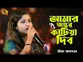 Download Lagu আমার অন্তর কাটিয়া দিব 🔥 রিয়া হালদার 🔥amar ontor katiya dibo tomare 🔥 Riya Haldar