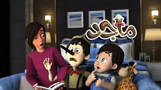 أغنية قصة ماجد الكذاب قناة كراميش Karameesh Tv  أغنية قصة ماجد الكذاب قناة كراميش Karameesh Tv