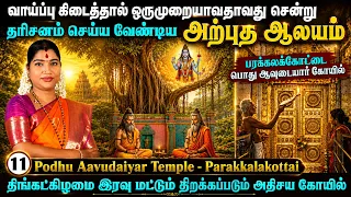 திங்கட்கிழமை மட்டும் திறக்கப்டும் பரக்கலக்கோட்டை பொது ஆவுடையார் கோயில் | Parakalakottai