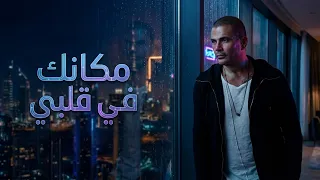                                      عمرو دياب   مكانك في قلبي   توزيع جديد   دندنها