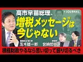 【玉木雄一郎、高市総理へのメッセージ】国民と立憲は「政権をともにすることはできない」|「我々の力不足」…今の胸中は?|維新とはケミストリーが合う|多党化時代で与党と野党の境界は曖昧に【宮崎哲弥】