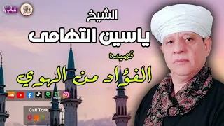 الشيخ ياسين التهامي   قصيدة انعم بتطهير الفؤاد من الهوي دندنها
