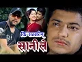 Download Lagu Ki Samjhin Sanile by Swaroop Raj Acharya कि सम्झिन सानीले बाडुल्की चल्यो || Sentimental Song