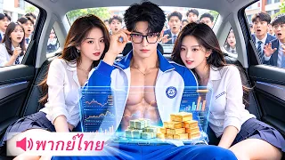 อัจฉริยะอันดับหนึ่งย้อนวัยกลับมาวัยเรียน! ใช้ความรู้สมัยใหม่ ซื้อหุ้นจนรวยไม่รู้ตัว!