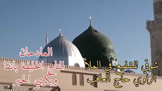 شوقي للشفيع في الملأ الراوي حاج العاقب المادحان التاج بانقا وبكري الحبر 