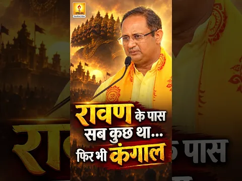 रावण की सबसे बड़ी भूल! 😱 सोने की लंका का रहस्य | Dr. Chinmay Pandya Ji #Shorts