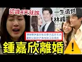 Lagu 鍾嘉欣離婚！成熱搜！加拿大起訴丈夫「重新分割財產」爭奪孩子撫養權！認識4天就嫁害一生？林峰才是真愛？#tvb 