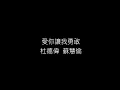 杜德偉 蘇慧倫   愛你讓我勇敢 無損音樂FLAC 歌詞LYRICS 純享