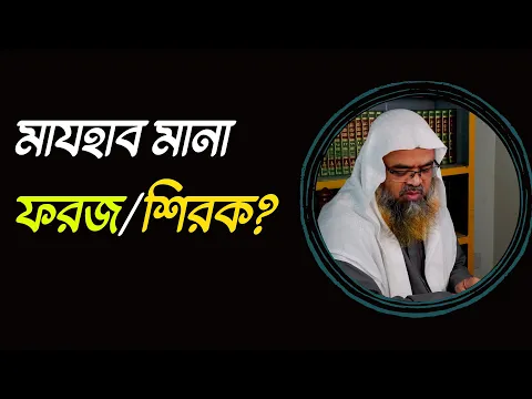 প্রশ্ন : মাযহাব মানা ফরজ নাকি শিরক?