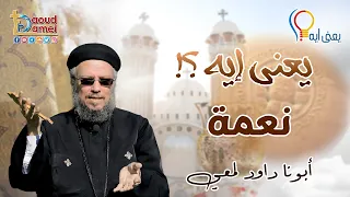 يعني إيه نعمة سلسلة يعنى إيه أبونا داود لمعي 