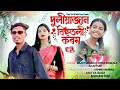 Download Lagu Duliajan Bihutuli Korom | Video Song |Raju Turi \u0026 Bulti Priya Gowala|