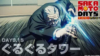YouTube影片, 內容是SAKAMOTO DAYS 坂本日常 第二季度 的 第 15 話預告