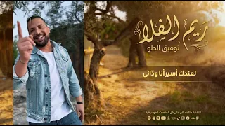                                توفيق الدلو   ريم الفلا        دندنها