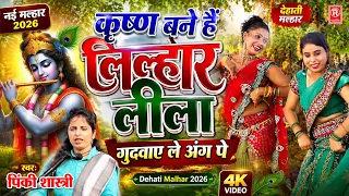 पिंकी शास्त्री की नई मल्हार: मेरी बहना कृष्ण बने है लिल्हार | Dehati Malhar