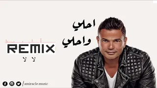 اغنية لا لا ريمكس من البوم احلي واحلي عمرو دياب                                               دندنها