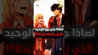 لماذا سونغ جين وو هو الوحيد الذي رائحته جيدة بالنسبة لتشا هاي سولو ليفلينج 