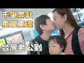 Download Lagu 重慶重逢：台灣老公的愛，跨越千里的愛！台灣爸重慶尋妻女