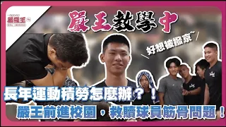 長年運動積勞超困擾，嚴王抵達崇義救贖球員！