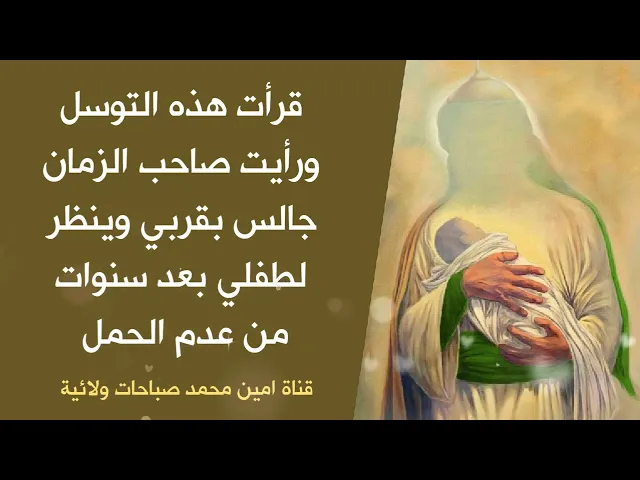 ⁣قرأت هذا التوسل 10 ايام ورأيت صاحب الزمان جالس بجواري وينظر لطفلي بعد سنوات من عدم الحمل