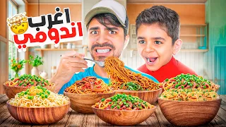 جربت أغرب أنواع الاندومي في العالم     دندنها