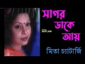 Lagu Sagar Dake Aay | সাগর ডাকে আয় | Mita Chatterjee | মিতা চ্যাটার্জি