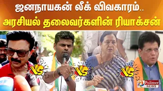jananayagan vijay jananayagan movie annamalai cmmkstalin premalatha piyush goyal