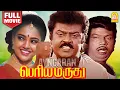 Download Lagu Periya Marudhu HD Full Movie | பெரிய மருது  | Vijayakanth | Ranjitha | Goundamani | Ilaiyaraaja