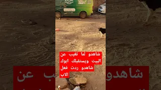 لما تتخر عن البيت وتنام بر البيت كيف يستقبلك والدك عالم ابوايهم  لما تتخر عن البيت وتنام بر البيت كيف يستقبلك والدك عالم ابوايهم