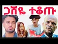 Download Lagu ጋሽዬ ተቆጡ|Haymi ሀይሚ ተናደደች|Biruk ብሩክ አዘነ|ሀይሚ እና ብሩክ|ብሩኬ እና ሀይሚ|