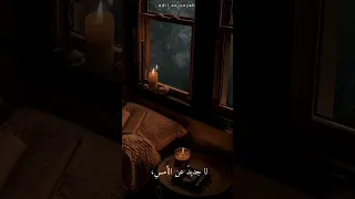 غابت الروح عن هذه الايام Shortvideo اكسبلور Subscribers قصص قصص اقتباسات مقتطفات صوتية شعر  غابت الروح عن هذه الايام Shortvideo اكسبلور Subscribers قصص قصص اقتباسات مقتطفات صوتية شعر