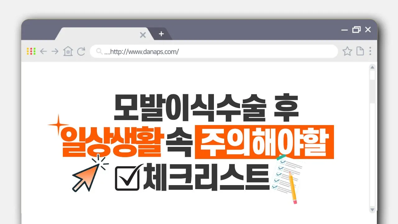 📣알려드립니다! #모발이식수술 종료 후 꼭 주의해야 할 #체크리스트 ✍ㅣ다나성형외과ㅣDANA