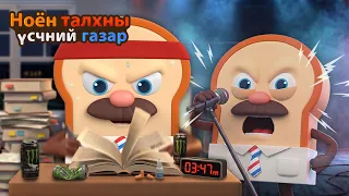Bread Barbershop | Галзуу мэт шалгалтдаа бэлдэх! | Mongolian Dubbing