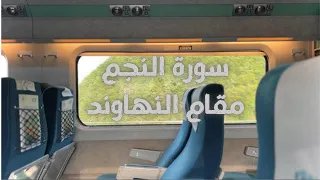 سورة النجم بمقام النهاوند بصوت الشيخ أحمد نعينع بدون مؤثرات 