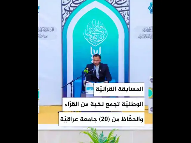 ⁣المسابقة القرآنية الوطنية تجمع نخبة من القراء والحفاظ من 20 جامعة عراقية