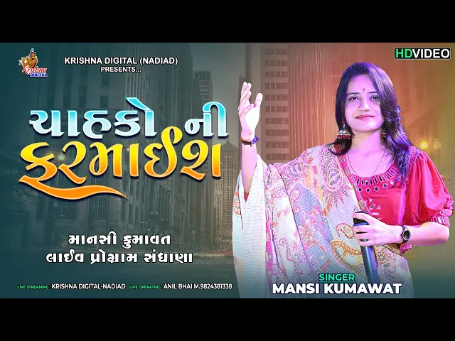 Download MP3 ચાહકો ની ફરમાઇસ - Mansi Kumawat || Live Program Sandhana || Krishna Digital