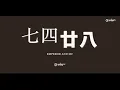 《全民造星II》十強拉票  MC X George