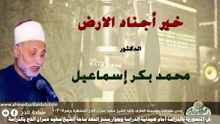 الدكتور محمد بكر إسماعيل صحة حديث خير أجناد الارض 