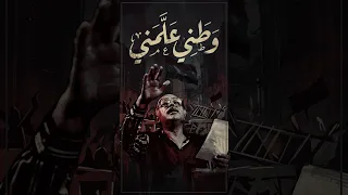 وطني علمني    أن أقرأ كل الأشياء   رائعة مظفر النواب دندنها