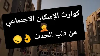 الإسكان الاجتماعي وانهيار العمائر من قلب الحدث 