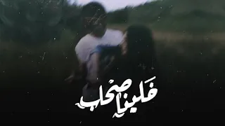 الاخرس                                                         خلينا صحاب دندنها