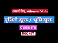 Download Lagu अथर्ववेद । पृथिवी सूक्त वा भूमि सूक्त । पञ्चमं मंत्र