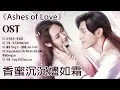 Download Lagu 香蜜沉沉燼如霜 【Ashes of Love OST】Deng Lun, Yang Yi | 不染 - 毛不易/Mao BuYi, 左手指月 - 萨顶顶
