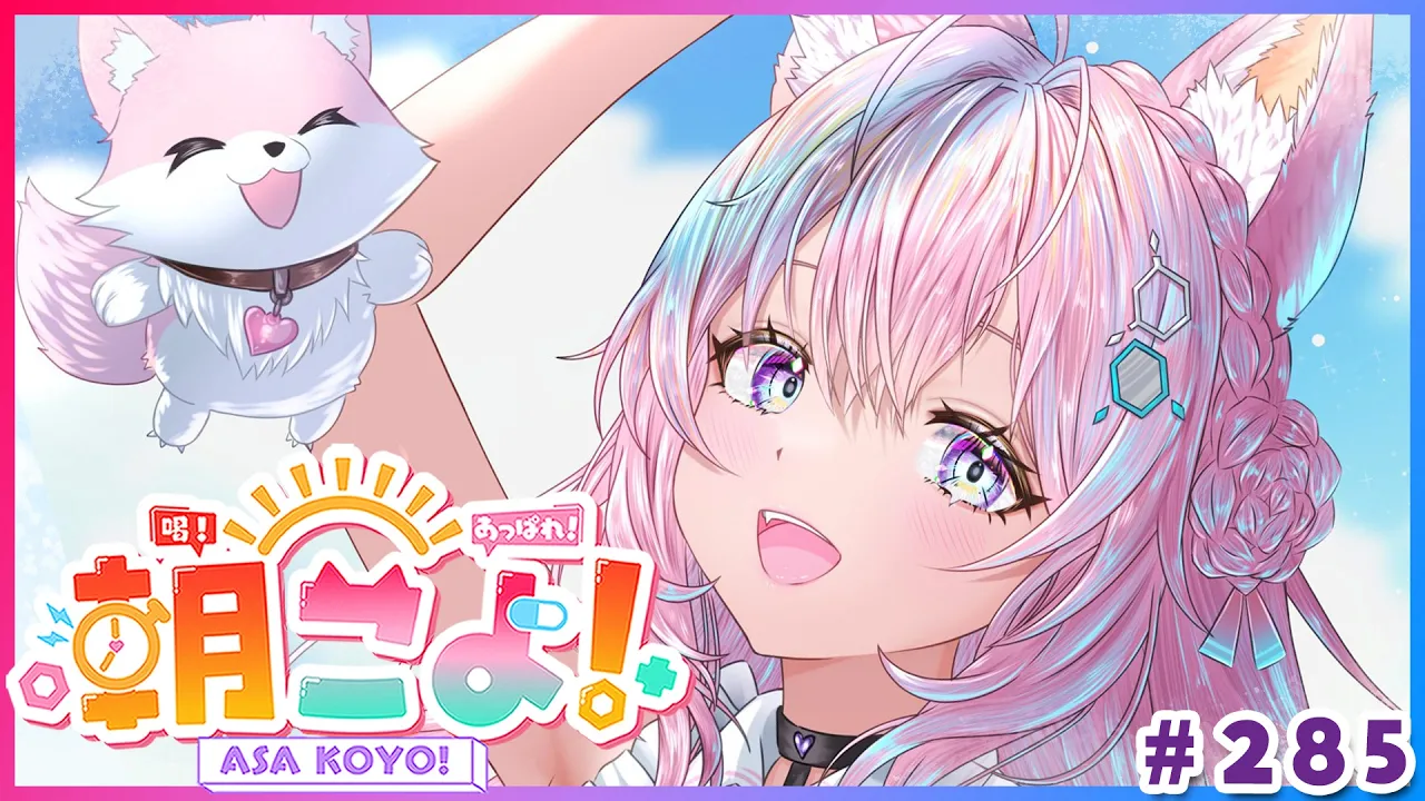 【 #朝こよ 】おはこよ！火曜日の朝は～！朝こよ！☀ #285 【博衣こより/hololive】