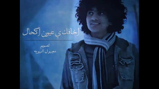 اخافك ياعيون طرب شعبيات 